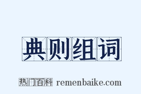 典则组词是什么意思的图片